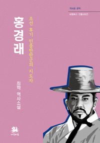 홍경래 : 조선 후기 민중반란군의 지도자 : 최학 역사소설 책표지