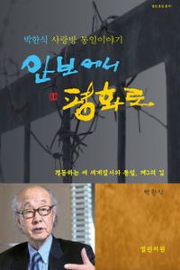 안보에서 평화로 : 박한식 사랑방 통일 이야기 책표지