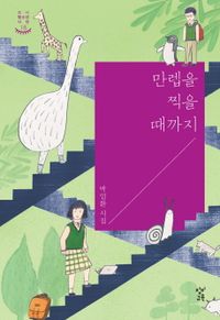 만렙을 찍을 때까지 : 박일환 시집 책표지