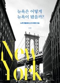 뉴욕은 어떻게 뉴욕이 됐을까? : 뉴욕 핫플레이스의 어제와 오늘 책표지