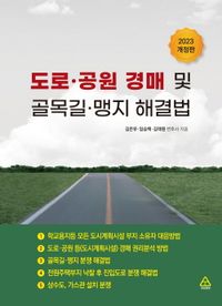 도로·공원 경매 및 골목길·맹지 해결법 책표지