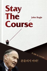 스테이 더 코스 : 존 보글의 흔들림 없는 투자 책표지