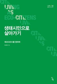 생태시민으로 살아가기 = Living as eco-citizens : 에코크라시를 향하여 책표지