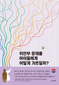 위안부 문제를 아이들에게 어떻게 가르칠까?. 한국 편 책표지