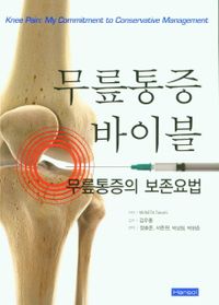 무릎통증 바이블 : 무릎통증의 보존요법 책표지
