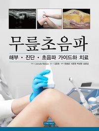 무릎초음파 : 해부·진단·초음파 가이드하 치료 책표지
