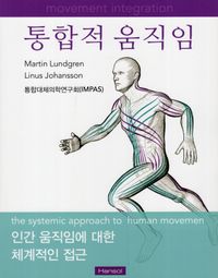 통합적 움직임 : 인간 움직임에 대한 체계적인 접근 책표지