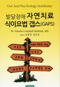 발달장애 자연치료 식이요법 갭스(GAPS) 책표지