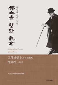 獨立을 향한 執念 = A biographical portrait of Song Jinwoo : 고하 송진우 일대기 책표지
