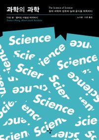 과학의 과학 : 현대 과학의 성취와 실패 공식을 해독하다 책표지