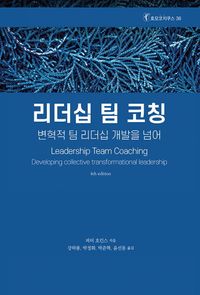 리더십 팀 코칭 : 변혁적 팀 리더십 개발을 넘어 책표지