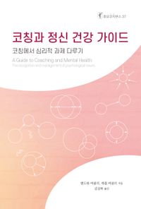 코칭과 정신 건강 가이드 : 코칭에서 심리적 과제 다루기 책표지