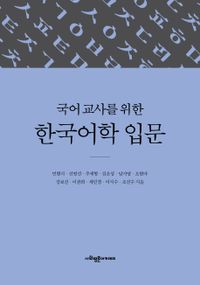 국어 교사를 위한 한국어학 입문 책표지