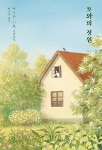 토와의 정원 : 오가와 이토 장편소설 책표지