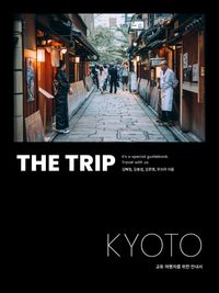 (The trip) Kyoto : 교토 여행자를 위한 안내서 책표지