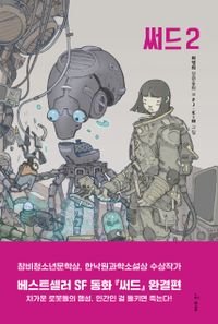 써드 : 최영희 장편동화. 2 책표지