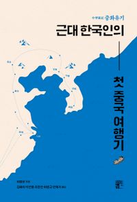 (중화유기) 근대 한국인의 첫 중국 여행기 책표지