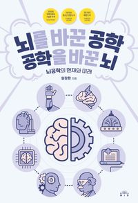 뇌를 바꾼 공학, 공학을 바꾼 뇌 : 뇌공학의 현재와 미래 책표지