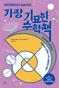 가장 기묘한 수학책 : 스포츠부터 암호까지, 기묘함이 가득한 수학 세계로의 모험 책표지