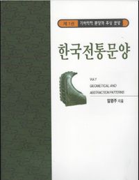 한국전통문양 = Korea traditional patterns. 제1-3권 책표지