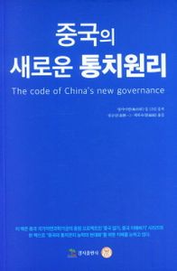 중국의 새로운 통치원리 = The code of China's new governance : 국가 통치관리 체계와 통치관리 능력의 현대화 15강(講) 책표지