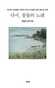 다시, 몽돌의 노래 : 자연과 인생체험 서정적 언어의 진솔한 압축 메타포 미학 : 한진호 제2시집 책표지
