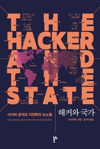 해커와 국가 : 사이버 공격과 지정학의 뉴노멀 책표지