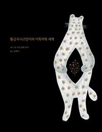 황금무늬고양이와 이쪽저쪽 세계 책표지