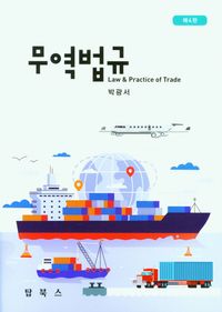 무역법규 = Law & practice of trade : 대외무역법·외국환거래법·관세법 中心 책표지