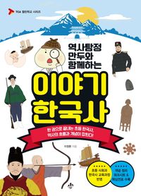 (역사탐정 만두와 함께하는) 이야기 한국사 : 한 권으로 끝내는 초등 한국사, 역사의 흐름과 개념이 잡힌다! 책표지