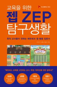 (교육을 위한) 젭 ZEP 탐구생활 : 현직 교사들이 전하는 에듀테크 젭 활용 입문서 책표지