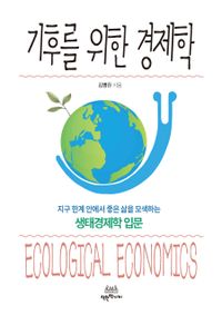 기후를 위한 경제학 = Ecological economics : 지구 한계 안에서 좋은 삶을 모색하는 생태경제학 입문 책표지