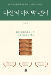 다산의 마지막 편지 : '다산 정약용의 편지'와 함께 시작하는 마음공부! : 삶의 길잡이가 되어 줄, 한국 인문학의 정수 책표지