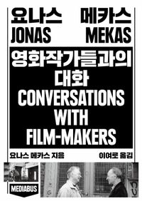 요나스 메카스 영화작가들과의 대화 책표지