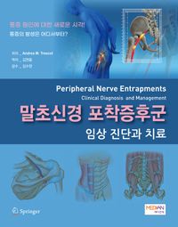 말초신경 포착증후군 : 임상 진단과 치료 책표지
