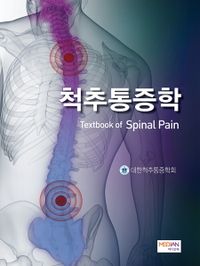 척추통증학 = Textbook of spinal pain 책표지