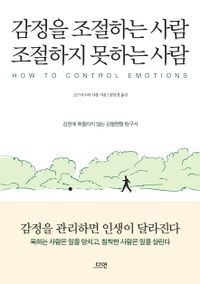 감정을 조절하는 사람 조절하지 못하는 사람 = How to control emotions : 감정에 휘둘리지 않는 강철멘탈 탐구서 책표지