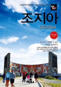 조지아 = Georgia : 2021~2022 최신판 책표지