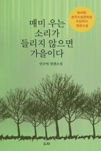 매미 우는 소리가 들리지 않으면 가을이다 : 제48회 한국소설문학상 수상작가 장편소설 : 민금애 장편소설 책표지