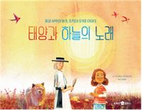 태양과 하늘의 노래 : 꽃과 사막의 화가, 조지아 오키프 이야기 책표지