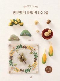 판다언니의 아기자기 자수 소품 : 귀여움 한 조각을 수놓는 즐거움 책표지