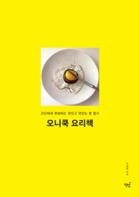 오니쿡 요리책 : oneecook book : 간단하게 완성하는 맛있고 멋있는 한 접시 책표지