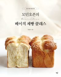(초보 베이커를 위한) 모던오븐의 베이직 제빵 클래스 책표지