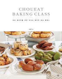 초보 베이커를 위한 슈잇의 베이직 제과 클래스 = Choueat baking class 책표지