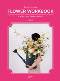 사계절로 보는, 플라워 작업일지 = Four seasons flower workbook 책표지