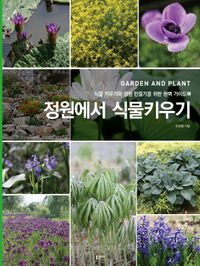 정원에서 식물키우기 = Garden and plant 책표지