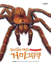 (진짜 진짜 재밌는) 거미 그림책 책표지