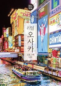 리얼 오사카 : 교토 고베 나라 : 오사카를 가장 멋지게 여행하는 방법 : 2023~2024년 최신판 책표지