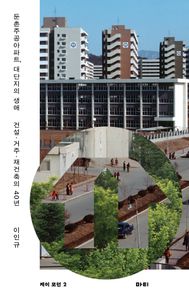 둔촌주공아파트, 대단지의 생애 : 건설·거주·재건축의 40년 책표지