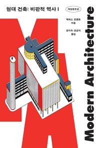 현대 건축 : 비판적 역사 책표지